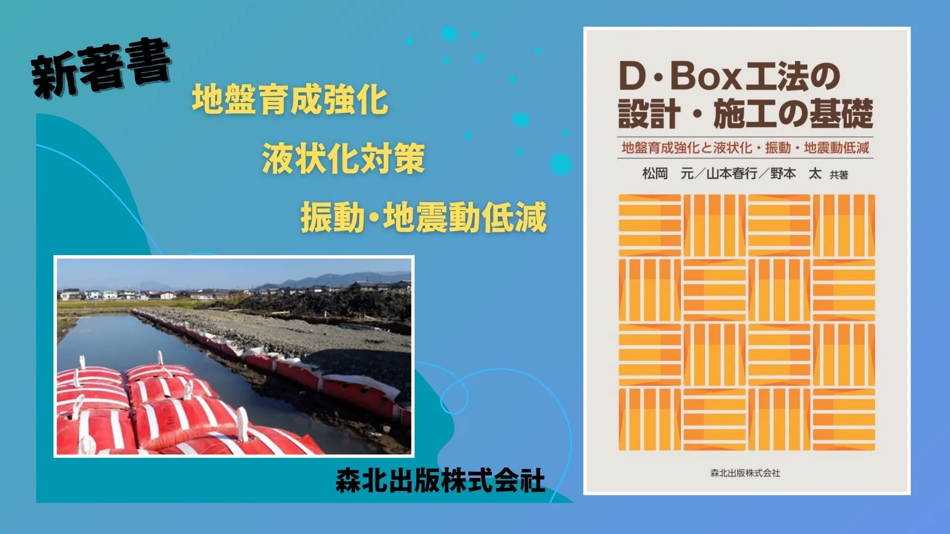 著書紹介「D・Box工法の設計・施工の基礎」