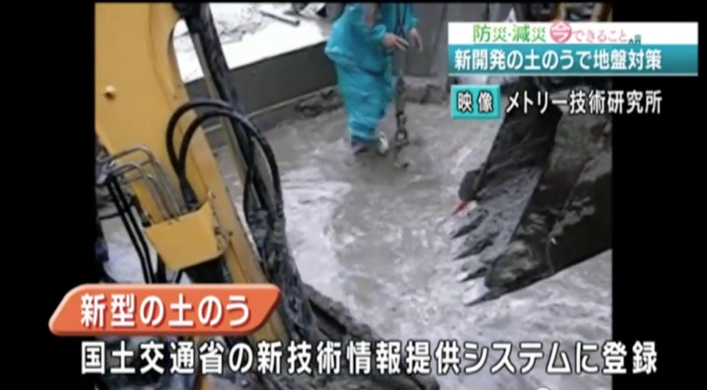 NHKで紹介！新型土のう「D・Box」は軟弱地盤も強化