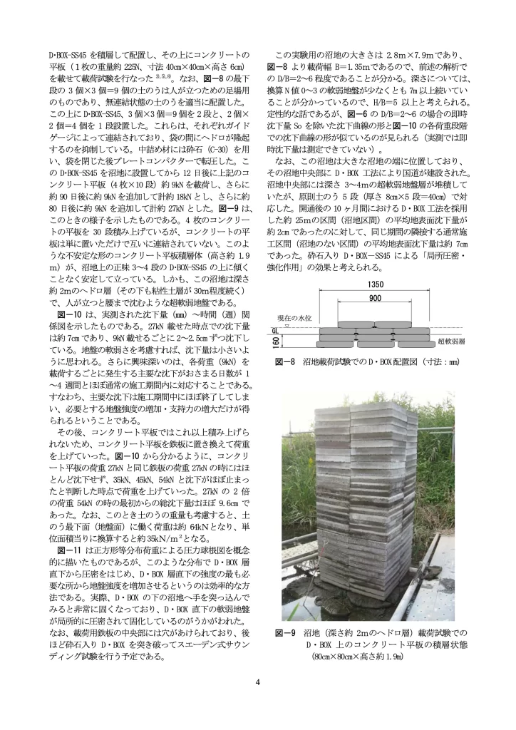 論文「現代版土のう工法としてのD・BOX工法とその局所圧密効果および振動低減効果」page4