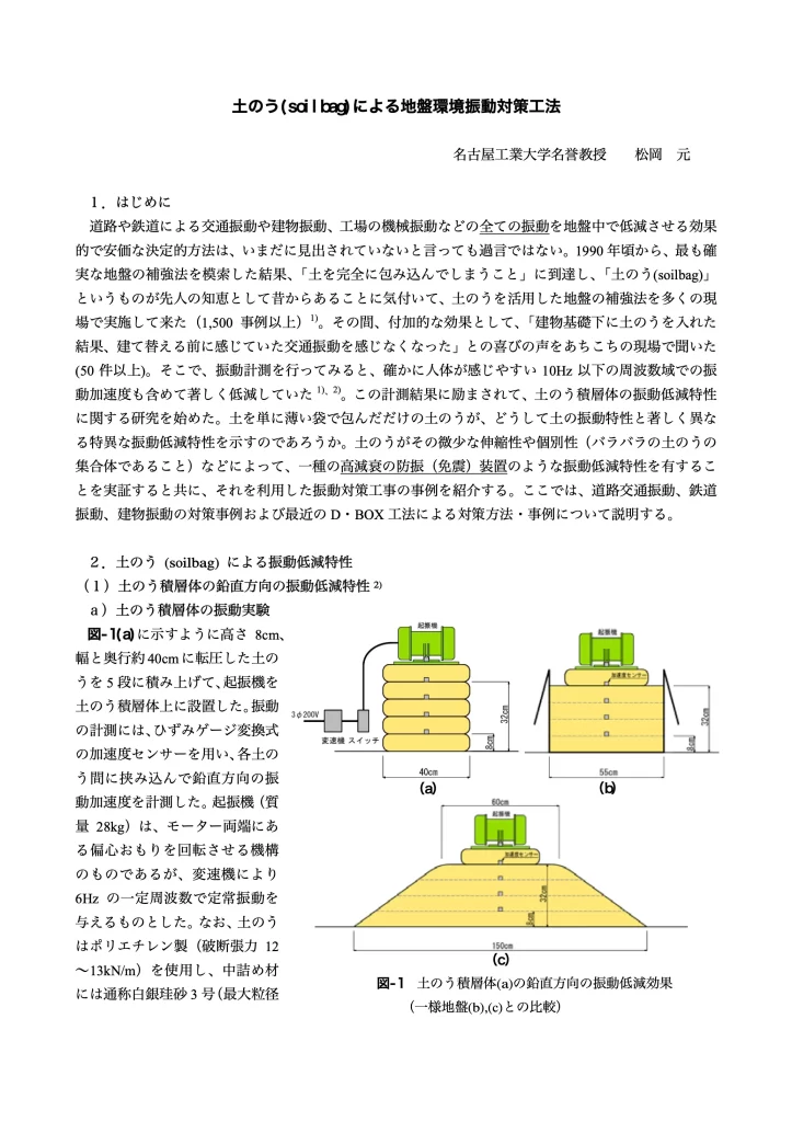 論文「土のう(soilbag)による地盤環境振動対策工法」page1