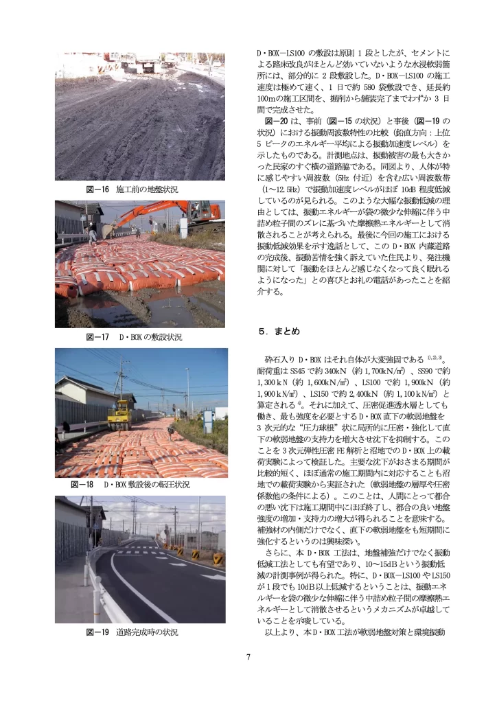 論文「現代版土のう工法としてのD・BOX工法とその局所圧密効果および振動低減効果」page7