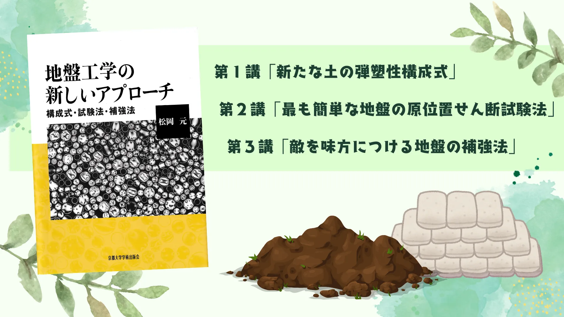 著書「地盤工学の新しいアプローチ －構成式・試験法・補強法