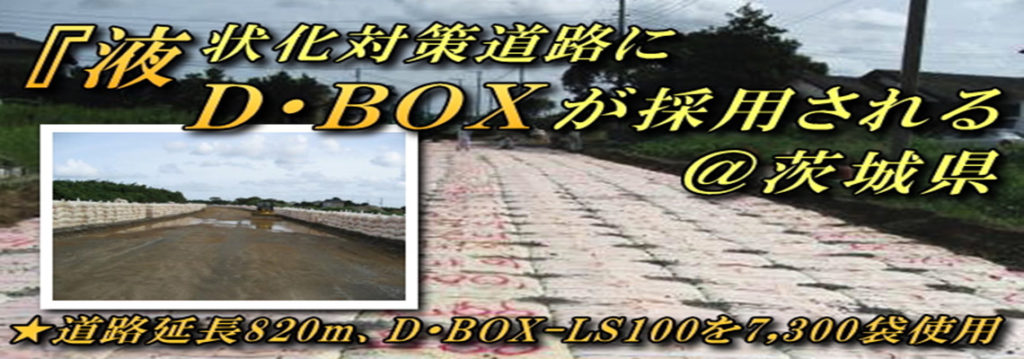 液状化対策道路にD・Boxが採用される at茨城県
