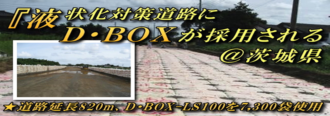 液状化対策道路にD・Boxが採用される at茨城県