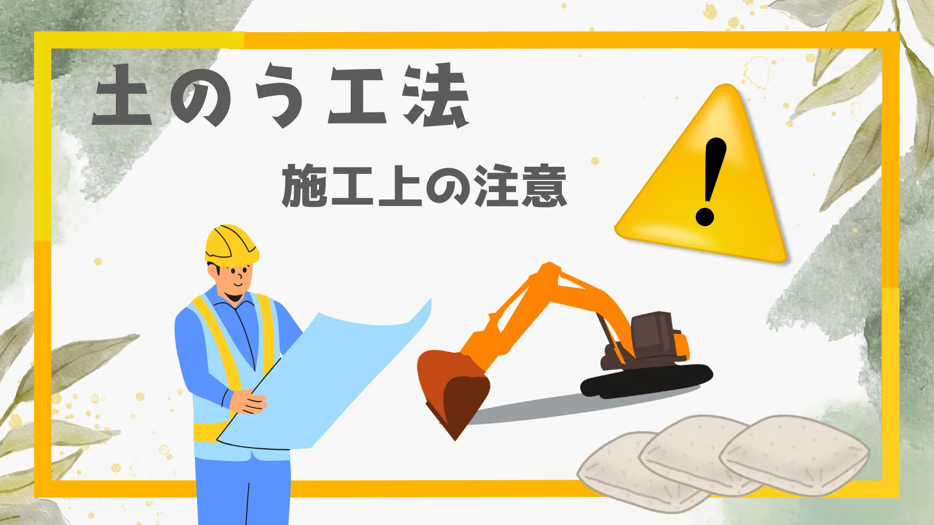 土のう工法 施工上の注意