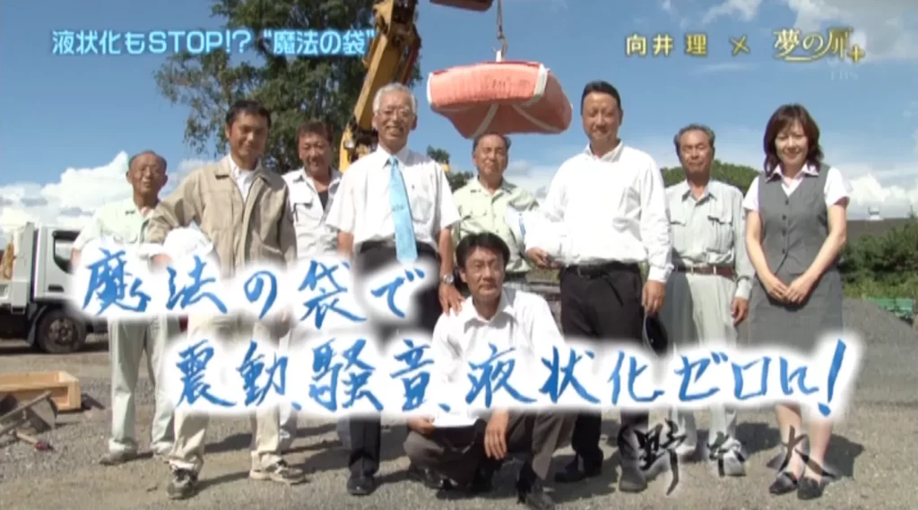 夢の扉+ 「魔法の袋で振動、騒音、液状化ゼロに!」