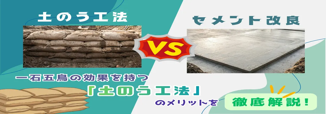 土のう工法 vs セメント改良|一石五鳥の効果を持つ「土のう工法」のメリットを徹底解説!