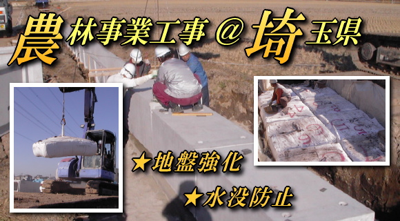 農林事業工事で沈下防止に土のうを使用！ 埼玉県