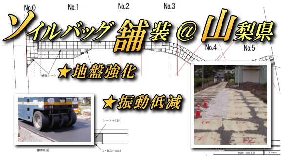振動低減のために、ソイルバッグを舗装 山梨県