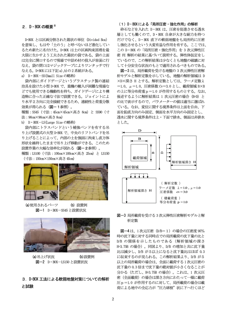 論文「現代版土のう工法としてのD・BOX工法とその局所圧密効果および振動低減効果」page2