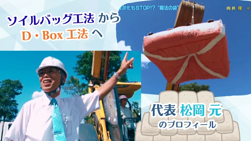 ソイルバッグ工法 から、D・Box 工法 へ 代表 松岡 元のプロフィール