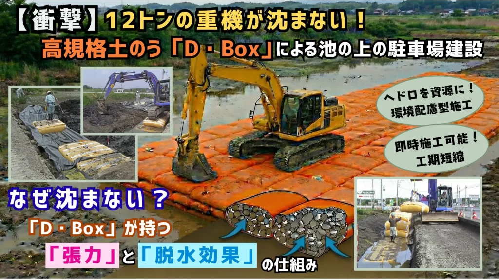 【衝撃】12トンの重機が沈まない！高規格土のう「D・Box」による池の上の駐車場建設